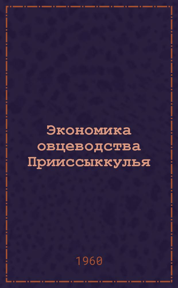 Экономика овцеводства Прииссыккулья