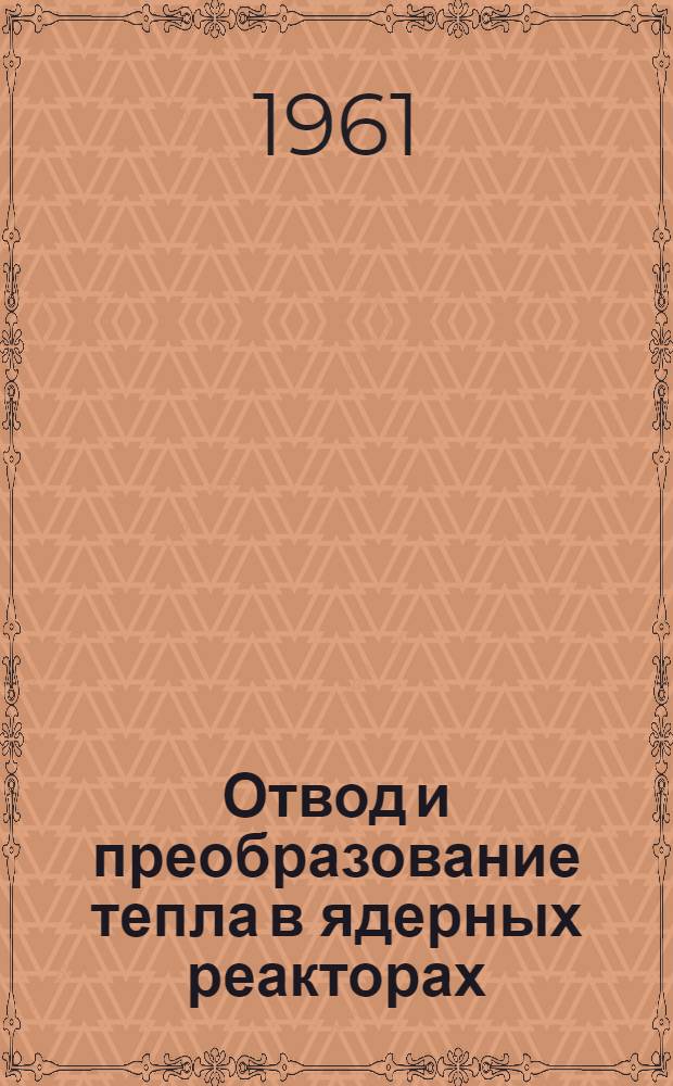 Отвод и преобразование тепла в ядерных реакторах : Пер. с фр