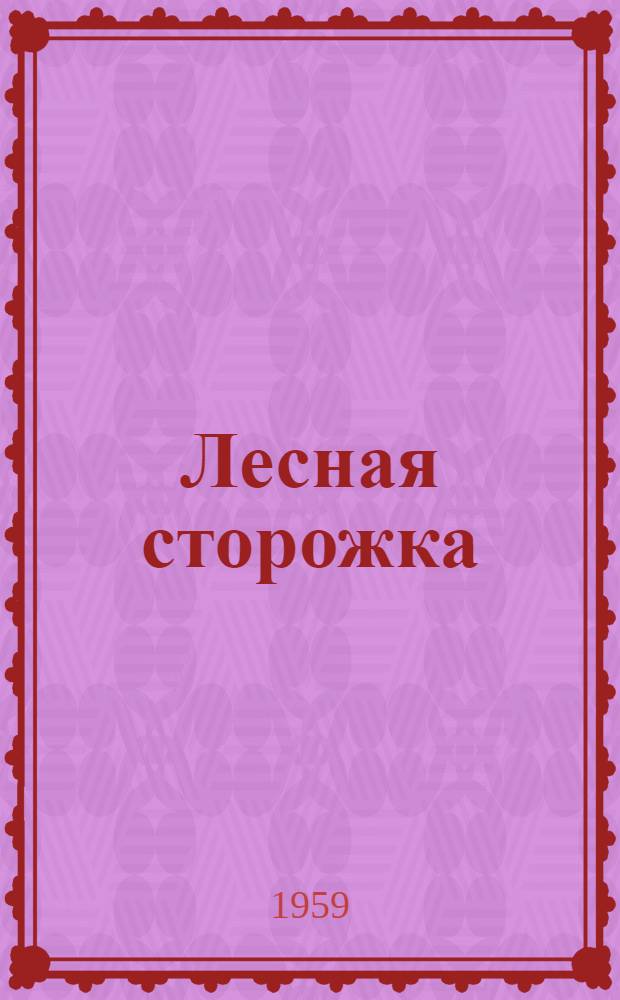 Лесная сторожка : Повесть : Для детей