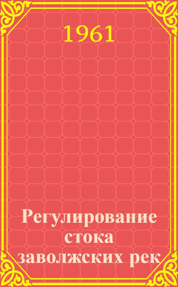Регулирование стока заволжских рек
