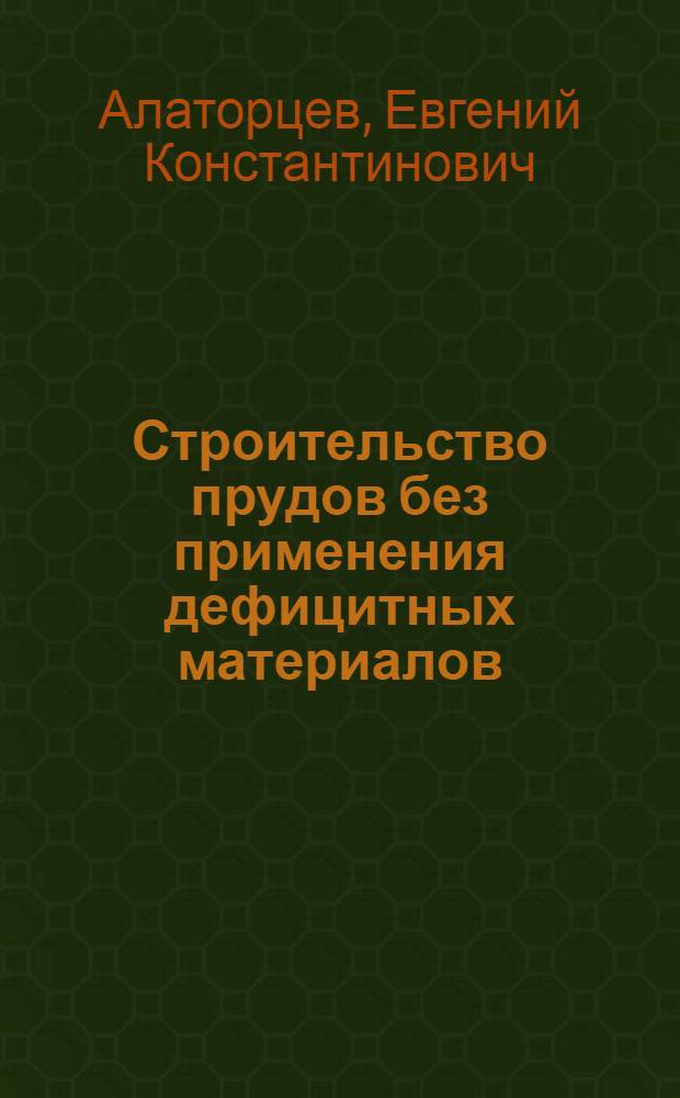 Строительство прудов без применения дефицитных материалов