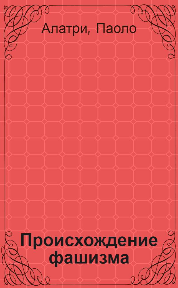 Происхождение фашизма