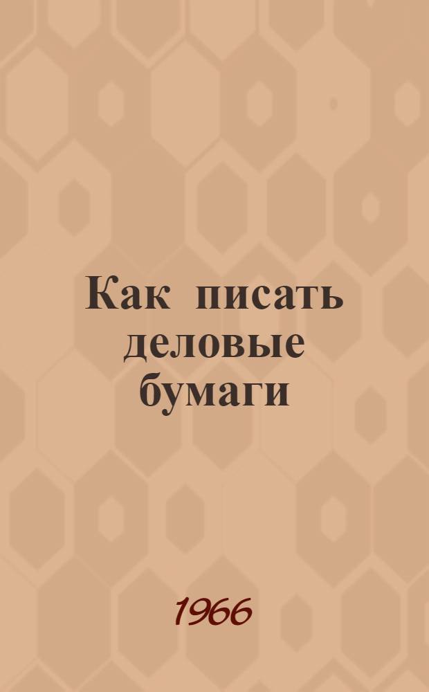 Как писать деловые бумаги : Пособие для учителей