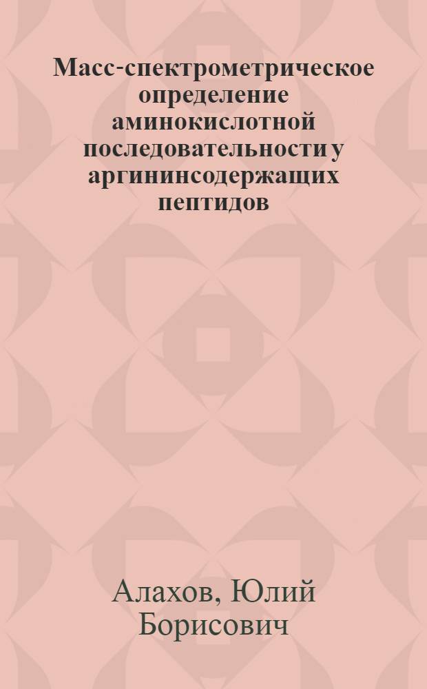 Масс-спектрометрическое определение аминокислотной последовательности у аргининсодержащих пептидов : Автореферат дис. на соискание учен. степени канд. хим. наук : (079)