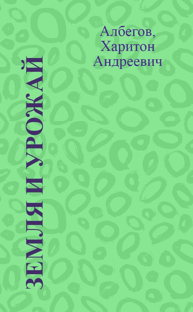Земля и урожай : Колхоз "Хумалаг"