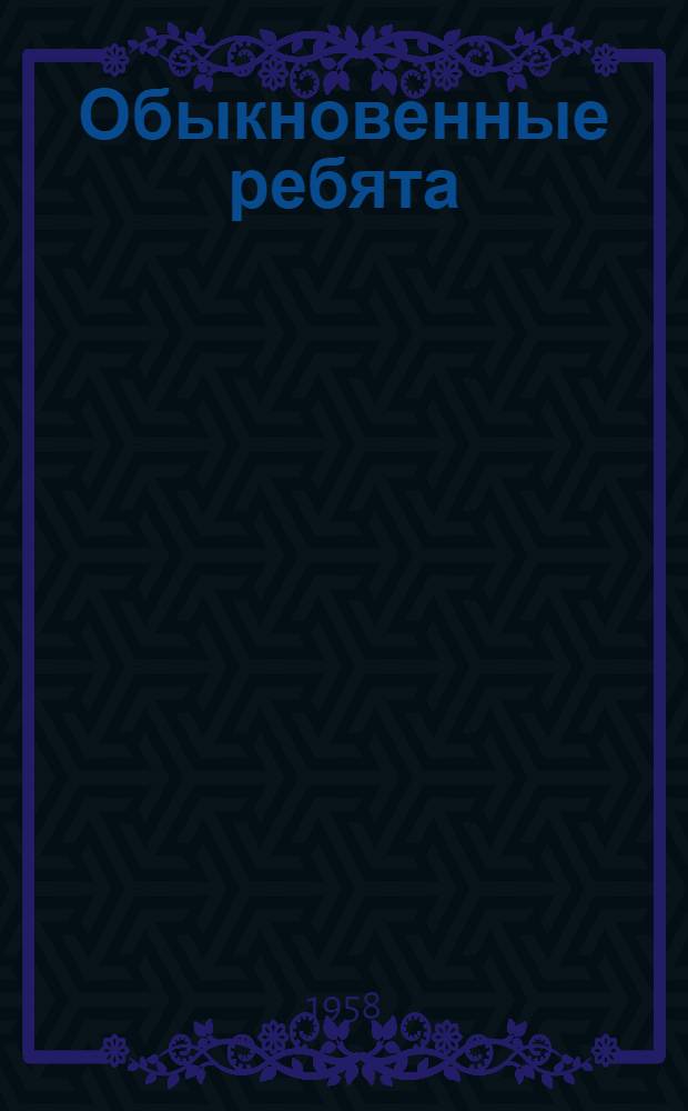 Обыкновенные ребята : Повесть : Для детей