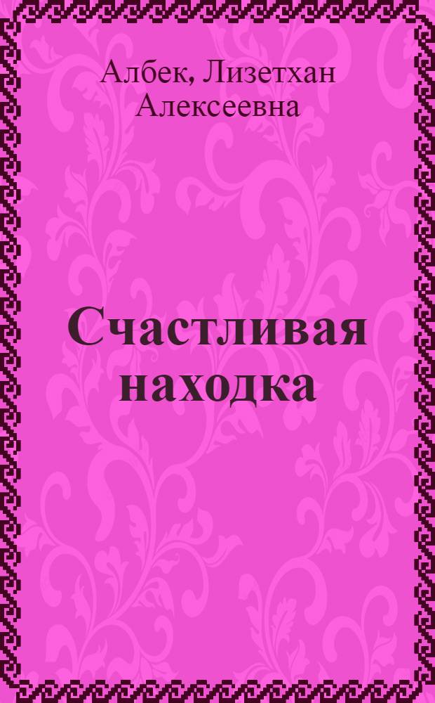 Счастливая находка : Повесть : Для мл. и сред. школьного возраста