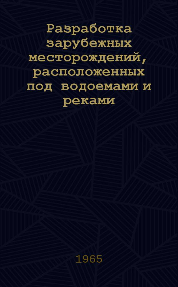 Разработка зарубежных месторождений, расположенных под водоемами и реками