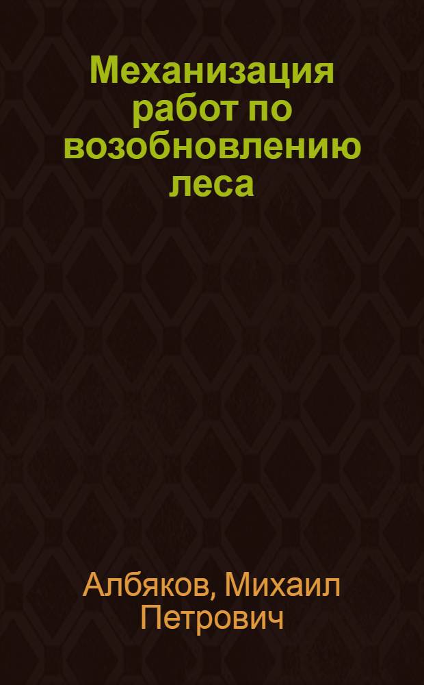 Механизация работ по возобновлению леса