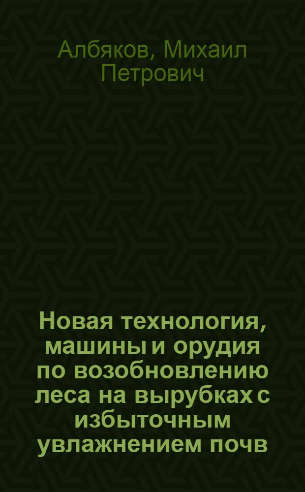 Новая технология, машины и орудия по возобновлению леса на вырубках с избыточным увлажнением почв