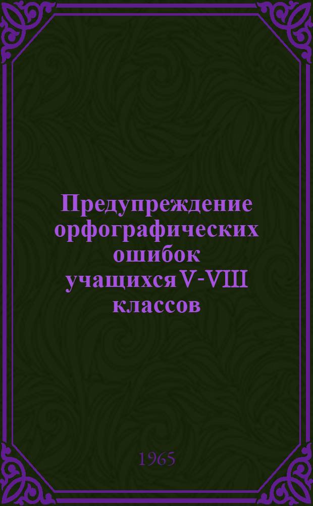 Предупреждение орфографических ошибок учащихся V-VIII классов : Пособие для учителя