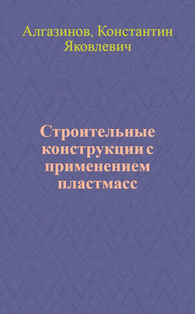 Строительные конструкции с применением пластмасс : (Конспект лекций)