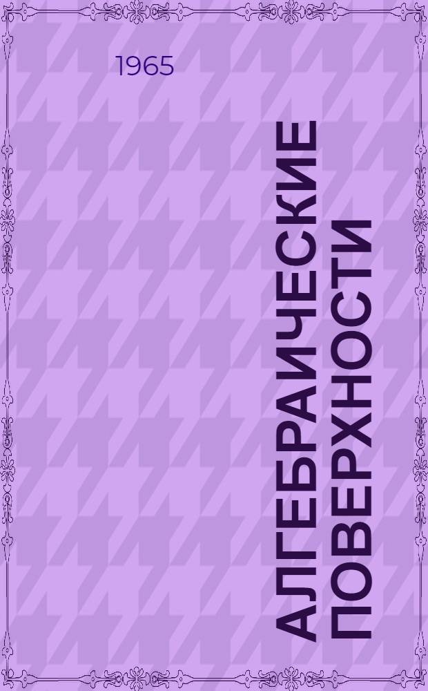 Алгебраические поверхности
