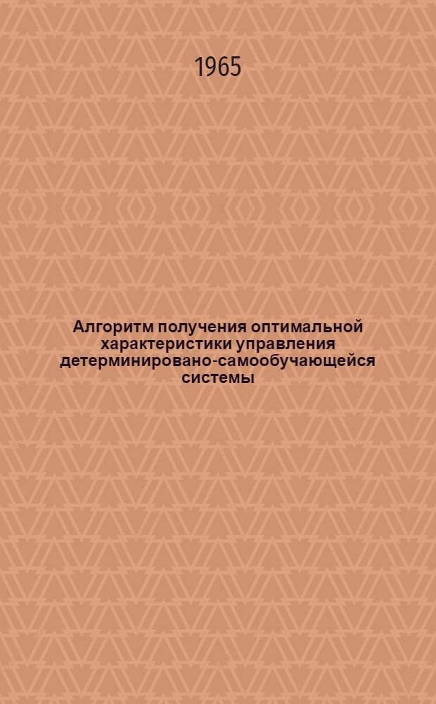 Алгоритм получения оптимальной характеристики управления детерминировано-самообучающейся системы (ДСС) для сложного химического объекта