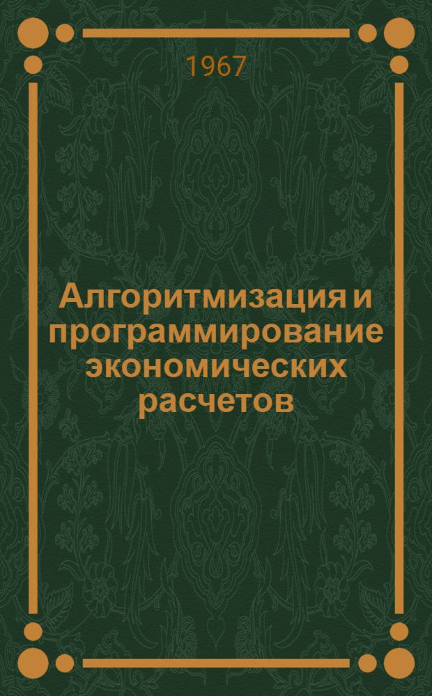 Алгоритмизация и программирование экономических расчетов : Тезисы докладов Межвузовской науч. конференции. 23-25 мая
