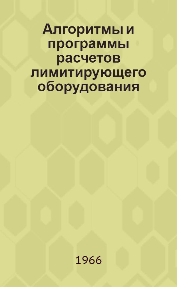 Алгоритмы и программы расчетов лимитирующего оборудования : (Метод. пособие по техн.-экон. планированию на машиностроит. предприятии)