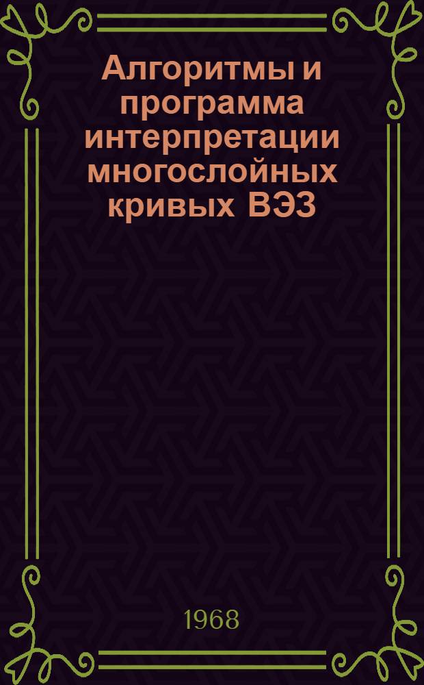 Алгоритмы и программа интерпретации многослойных кривых ВЭЗ