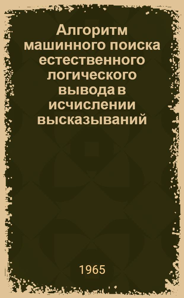 Алгоритм машинного поиска естественного логического вывода в исчислении высказываний