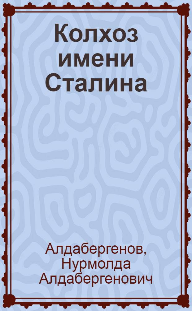 Колхоз имени Сталина : Талды-Курганский район