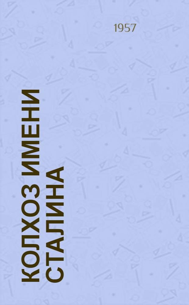 Колхоз имени Сталина : Талды-Курганский район