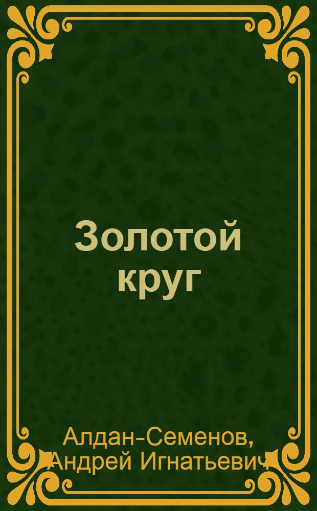 Золотой круг : Повести и рассказы