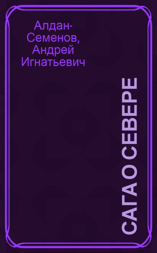 Сага о Севере; Для тебя, Россия; Зеленый крест: Повести / Ил.: Е.Р. Скакальский