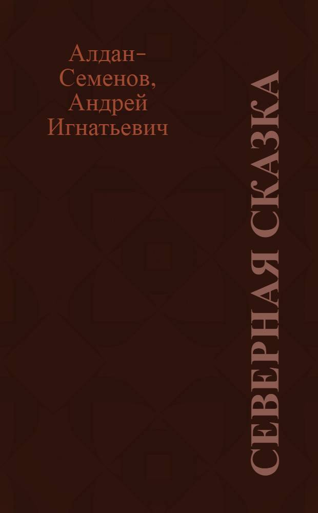 Северная сказка : Стихи : Для детей