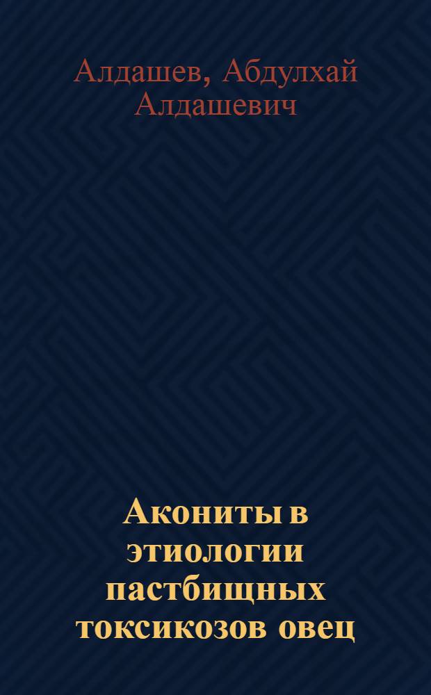 Акониты в этиологии пастбищных токсикозов овец