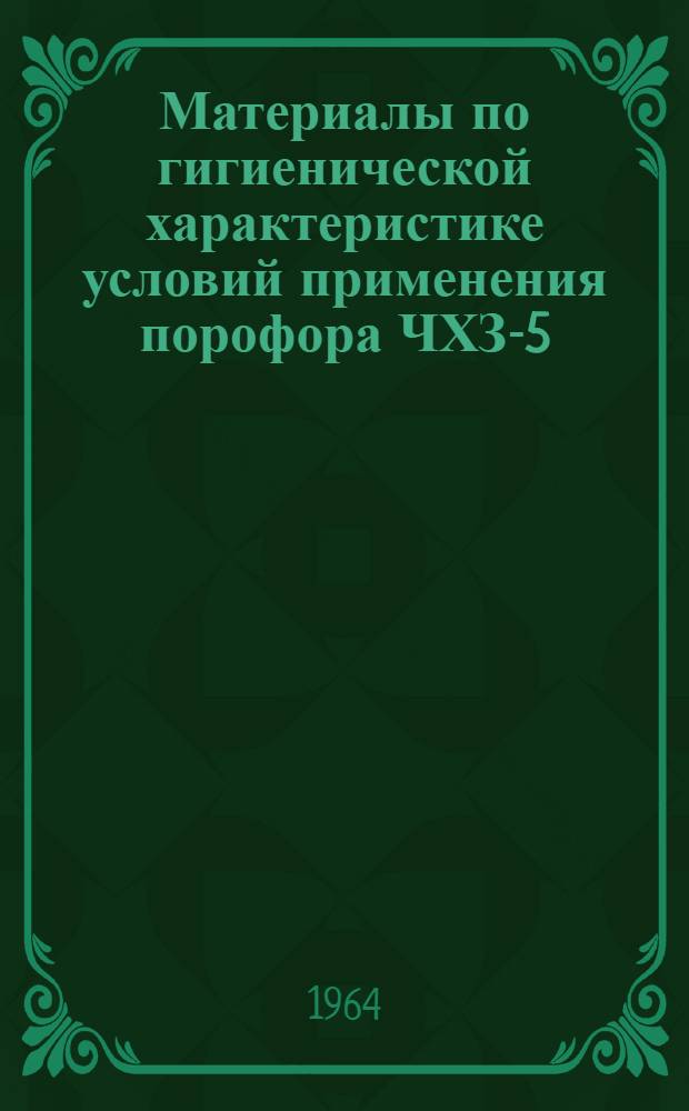 Материалы по гигиенической характеристике условий применения порофора ЧХЗ-5 (n-метилуретанбензолсульфогидразида) и по обоснованию его предельно допустимой концентрации в воздухе производственных помещений : Автореферат дис. на соискание учен. степени кандидата мед. наук