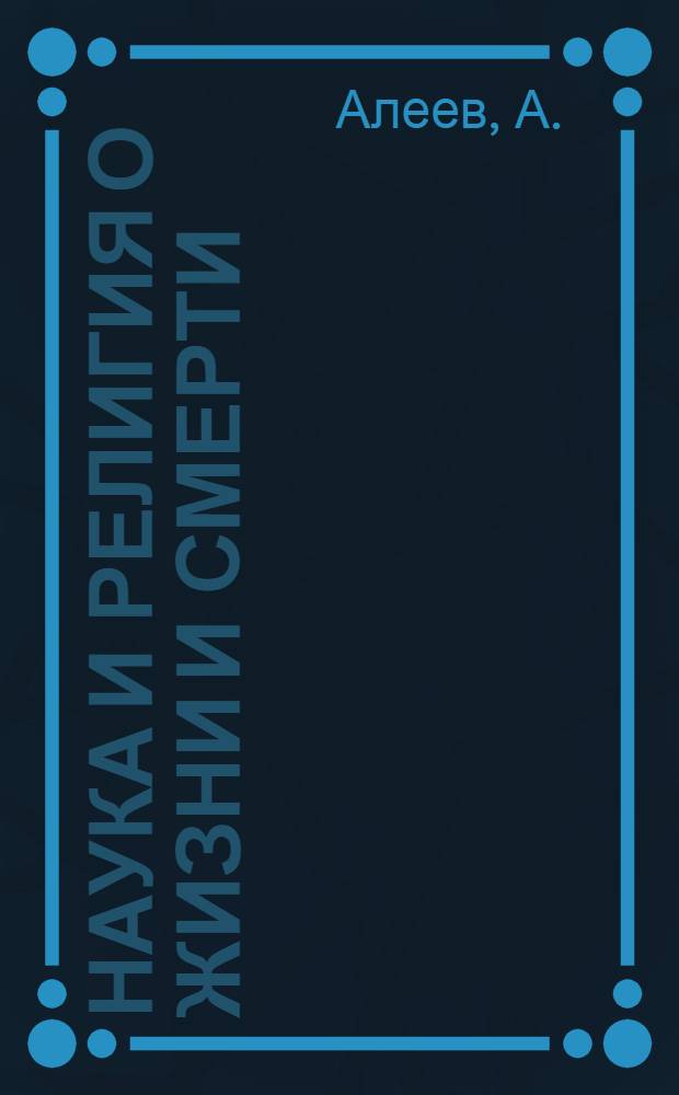 Наука и религия о жизни и смерти