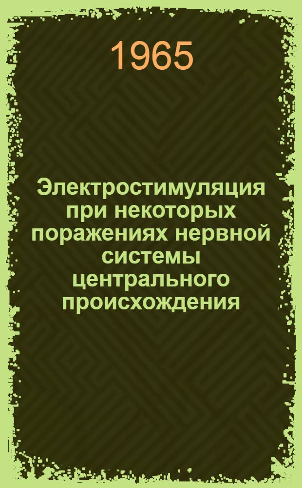 Электростимуляция при некоторых поражениях нервной системы центрального происхождения. Функциональное состояние нервно-мышечного аппарата в процессе регенерации нерва при некоторых видах электростимуляции. Некоторые данные морфологических изменений нервно-мышечного аппарата при электростимуляции