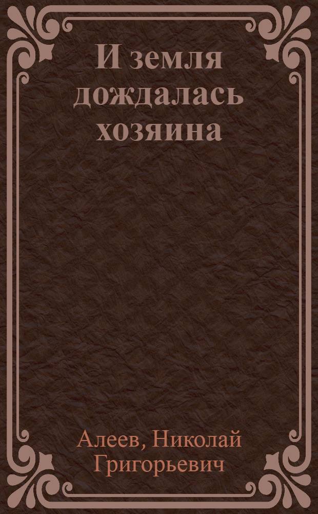И земля дождалась хозяина : Очерки