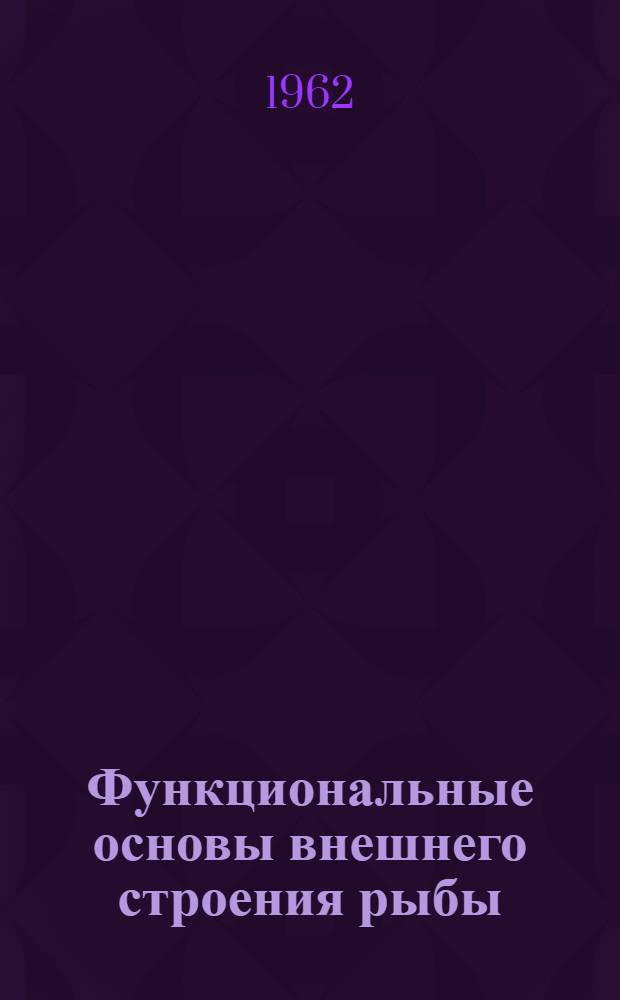 Функциональные основы внешнего строения рыбы : Автореферат дис. на соискание учен. степени доктора биол. наук