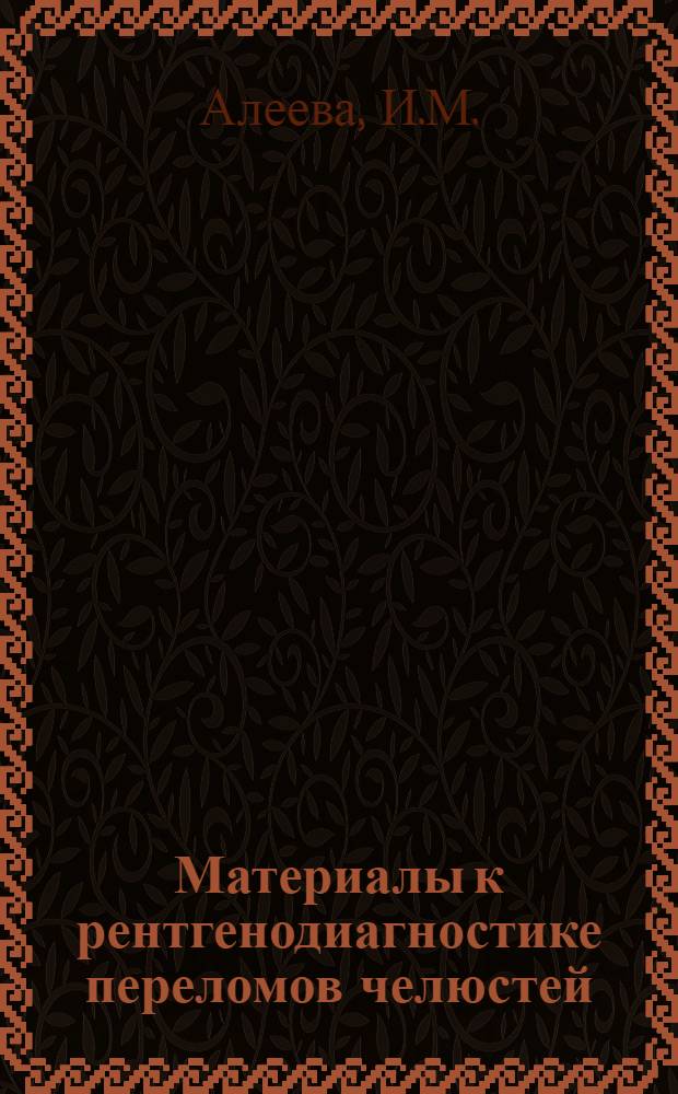 Материалы к рентгенодиагностике переломов челюстей : Автореферат дис. на соискание учен. степени кандидата мед. наук