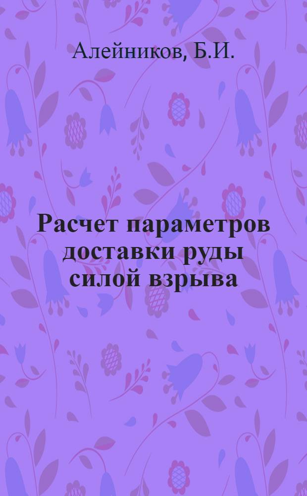 Расчет параметров доставки руды силой взрыва