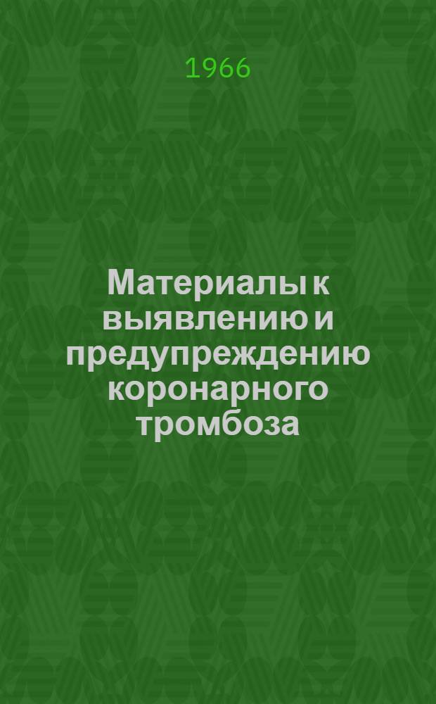 Материалы к выявлению и предупреждению коронарного тромбоза : Автореферат дис. на соискание учен. степени д-ра мед. наук