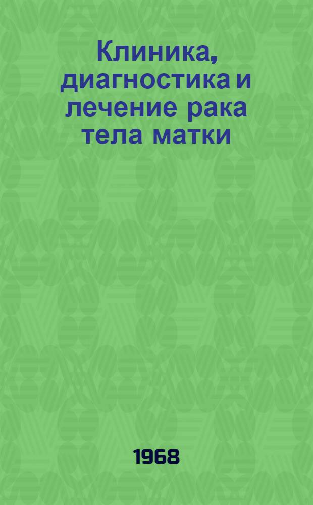 Клиника, диагностика и лечение рака тела матки : Учеб. пособие