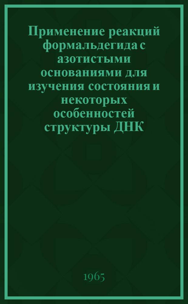Применение реакций формальдегида с азотистыми основаниями для изучения состояния и некоторых особенностей структуры ДНК : Автореферат дис. на соискание учен. степени кандидата биол. наук
