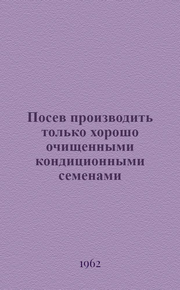 Посев производить только хорошо очищенными кондиционными семенами : Пер. с литов. яз.
