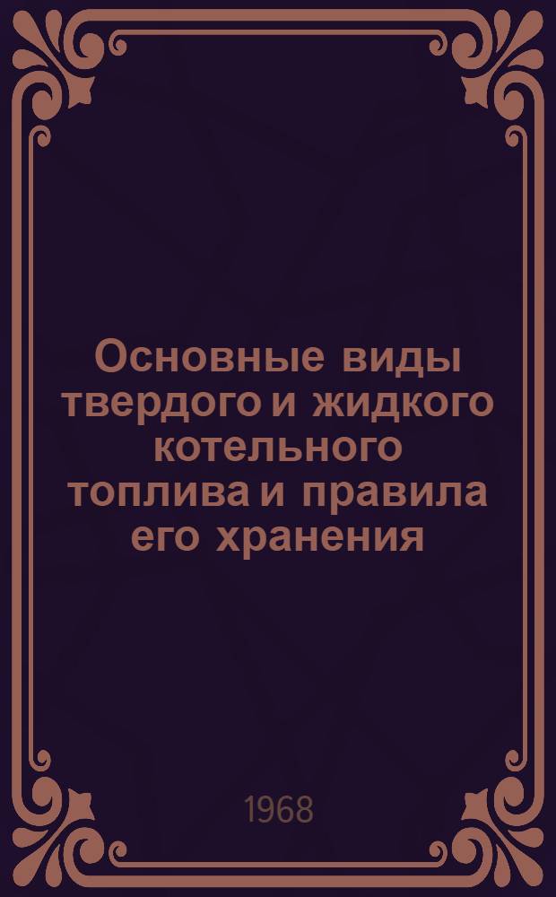 Основные виды твердого и жидкого котельного топлива и правила его хранения