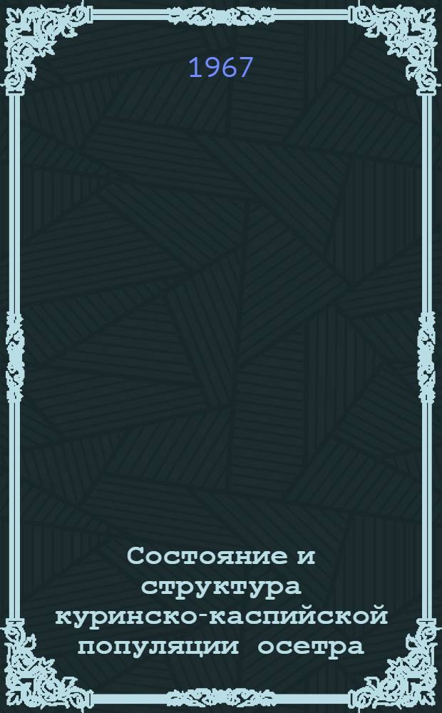 Состояние и структура куринско-каспийской популяции осетра (Acipenser gûldenstâdti persicus Borodin) в связи с нарушением условий миграции и размножения : Автореферат дис. на соискание учен. степени канд. биол. наук