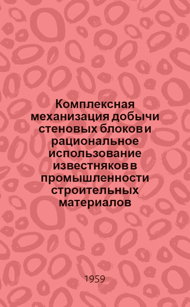 Комплексная механизация добычи стеновых блоков и рациональное использование известняков в промышленности строительных материалов