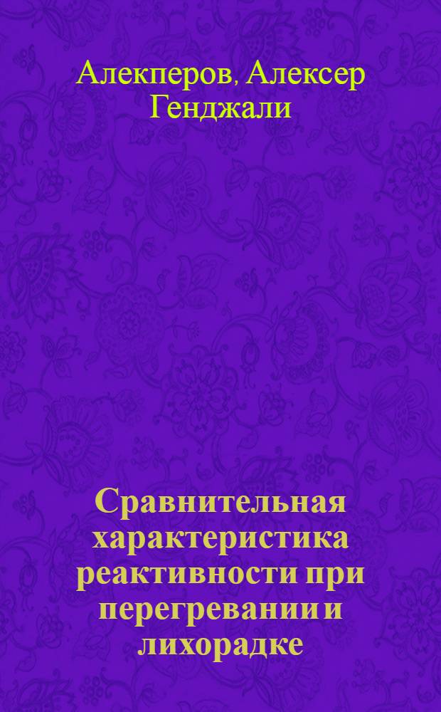Сравнительная характеристика реактивности при перегревании и лихорадке : Автореферат дис. на соискание учен. степени д-ра мед. наук