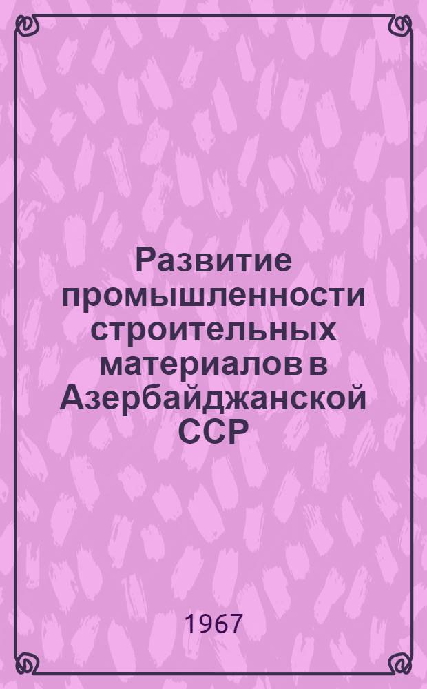 Развитие промышленности строительных материалов в Азербайджанской ССР