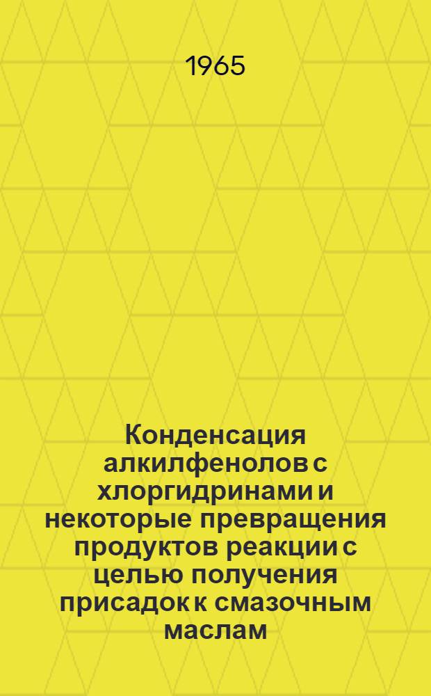Конденсация алкилфенолов с хлоргидринами и некоторые превращения продуктов реакции с целью получения присадок к смазочным маслам : Автореферат дис. на соискание учен. степени кандидата хим. наук