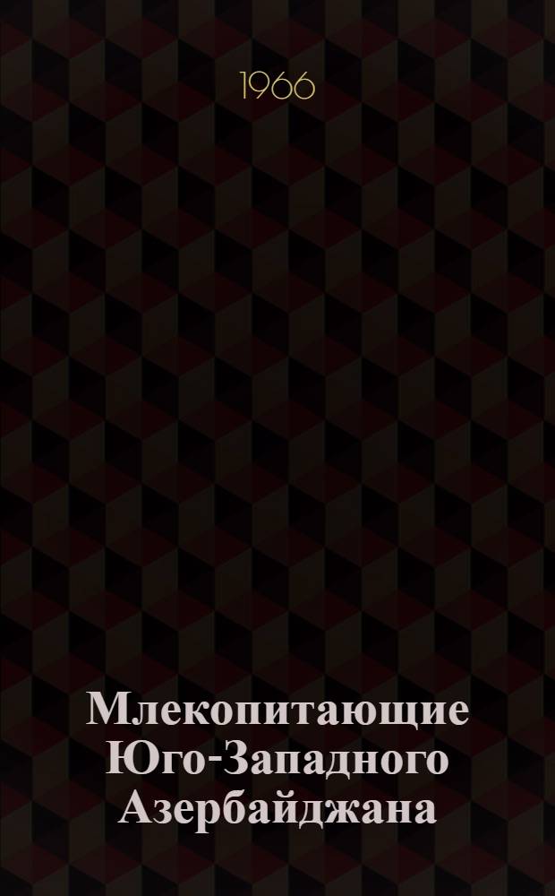 Млекопитающие Юго-Западного Азербайджана