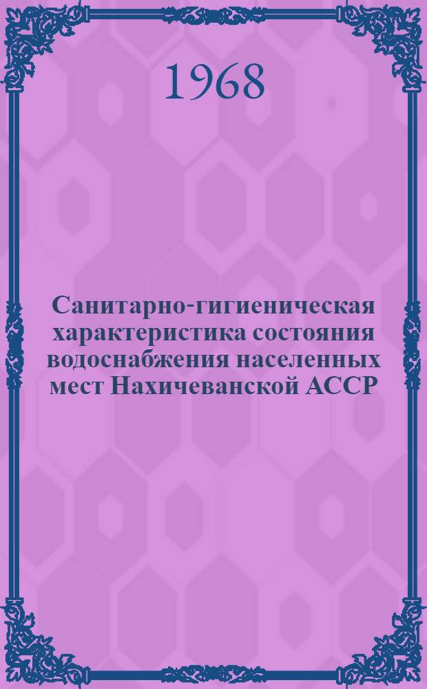 Санитарно-гигиеническая характеристика состояния водоснабжения населенных мест Нахичеванской АССР : Автореферат дис. на соискание учен. степени канд. мед. наук