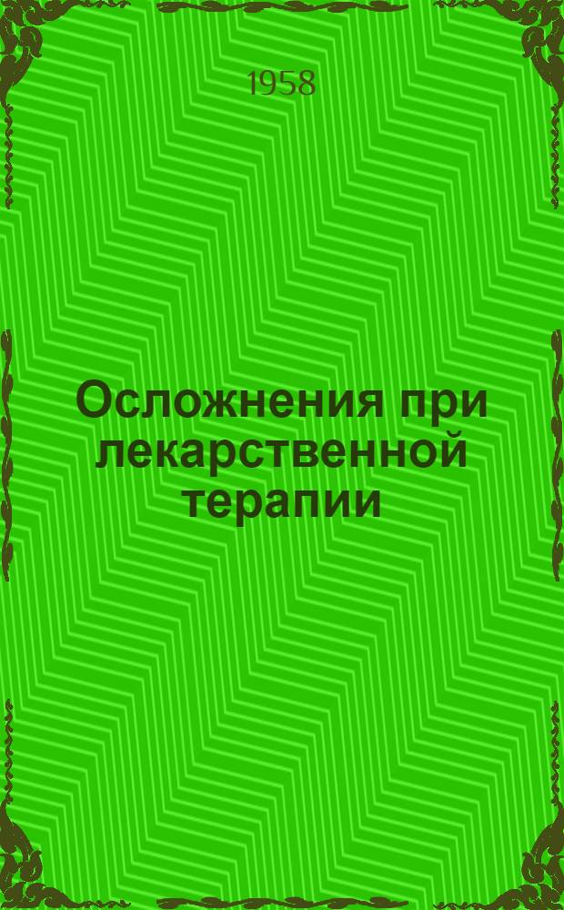 Осложнения при лекарственной терапии : Пер. с англ