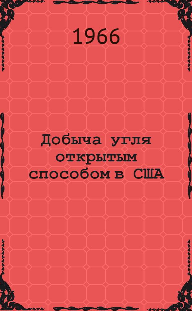 Добыча угля открытым способом в США : (Обзор)