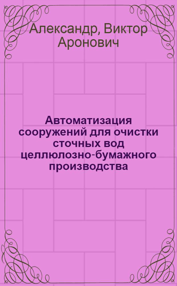 Автоматизация сооружений для очистки сточных вод целлюлозно-бумажного производства